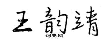 曾庆福王韵靖行书个性签名怎么写