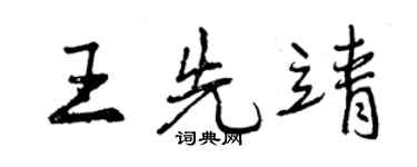 曾庆福王先靖行书个性签名怎么写