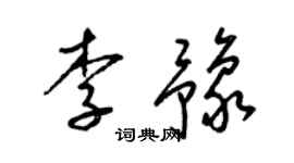 梁锦英李豫草书个性签名怎么写