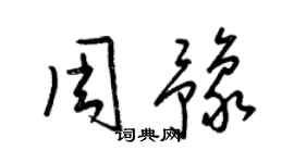 梁锦英周豫草书个性签名怎么写