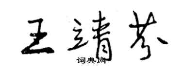 曾庆福王靖芬行书个性签名怎么写