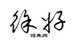 梁锦英徐好草书个性签名怎么写