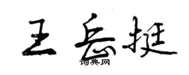 曾庆福王岳挺行书个性签名怎么写