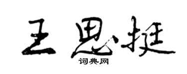 曾庆福王思挺行书个性签名怎么写