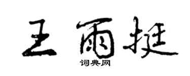 曾庆福王雨挺行书个性签名怎么写