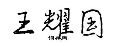 曾庆福王耀国行书个性签名怎么写