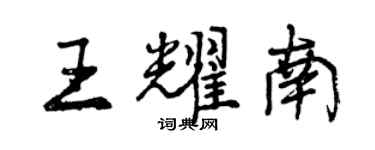 曾庆福王耀南行书个性签名怎么写