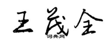 曾庆福王茂全行书个性签名怎么写