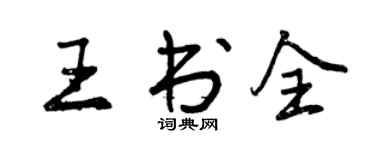曾庆福王书全行书个性签名怎么写