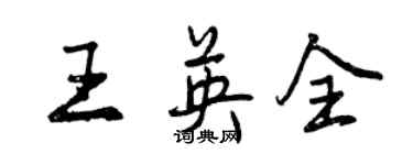 曾庆福王英全行书个性签名怎么写