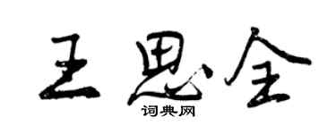 曾庆福王思全行书个性签名怎么写