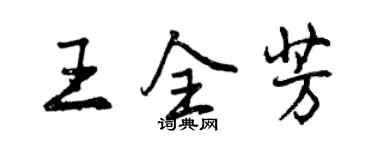 曾庆福王全芳行书个性签名怎么写