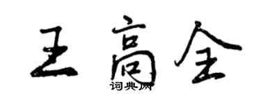 曾庆福王高全行书个性签名怎么写