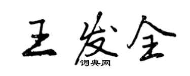 曾庆福王发全行书个性签名怎么写
