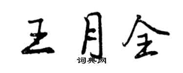 曾庆福王月全行书个性签名怎么写