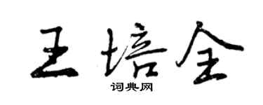曾庆福王培全行书个性签名怎么写