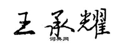 曾庆福王承耀行书个性签名怎么写