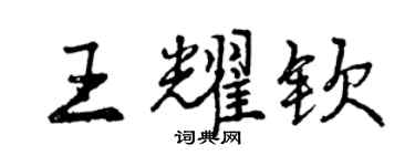 曾庆福王耀钦行书个性签名怎么写