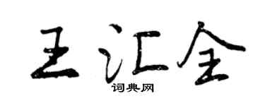 曾庆福王汇全行书个性签名怎么写