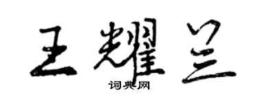 曾庆福王耀兰行书个性签名怎么写