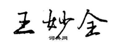 曾庆福王妙全行书个性签名怎么写