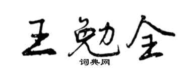 曾庆福王勉全行书个性签名怎么写