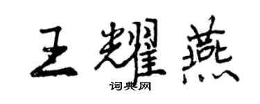 曾庆福王耀燕行书个性签名怎么写