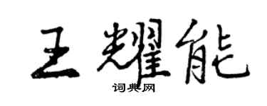 曾庆福王耀能行书个性签名怎么写