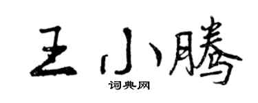 曾庆福王小腾行书个性签名怎么写
