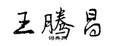 曾庆福王腾昌行书个性签名怎么写