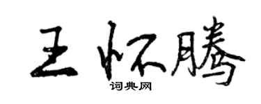 曾庆福王怀腾行书个性签名怎么写