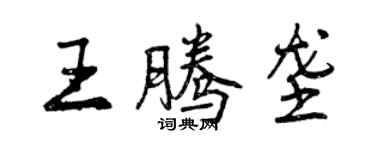曾庆福王腾垄行书个性签名怎么写