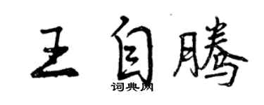 曾庆福王自腾行书个性签名怎么写