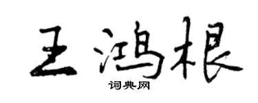 曾庆福王鸿根行书个性签名怎么写