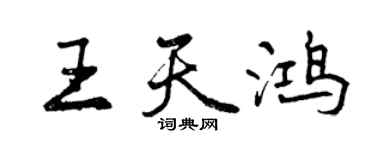 曾庆福王天鸿行书个性签名怎么写