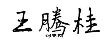 曾庆福王腾桂行书个性签名怎么写
