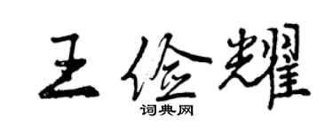 曾庆福王俭耀行书个性签名怎么写