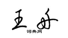 梁锦英王舟草书个性签名怎么写