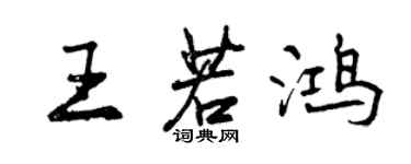 曾庆福王若鸿行书个性签名怎么写