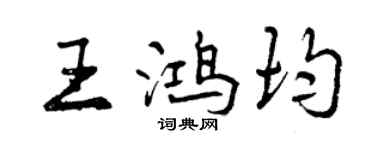 曾庆福王鸿均行书个性签名怎么写