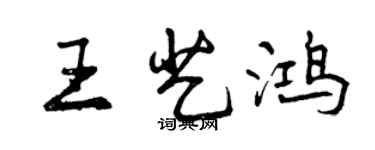 曾庆福王艺鸿行书个性签名怎么写