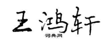 曾庆福王鸿轩行书个性签名怎么写