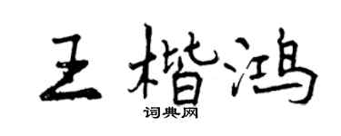曾庆福王楷鸿行书个性签名怎么写