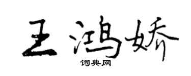 曾庆福王鸿娇行书个性签名怎么写