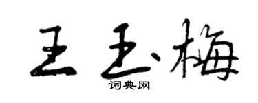 曾庆福王玉梅行书个性签名怎么写