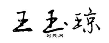 曾庆福王玉琼行书个性签名怎么写