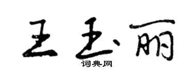 曾庆福王玉丽行书个性签名怎么写