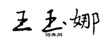 曾庆福王玉娜行书个性签名怎么写