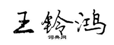 曾庆福王铃鸿行书个性签名怎么写