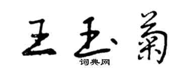 曾庆福王玉菊行书个性签名怎么写